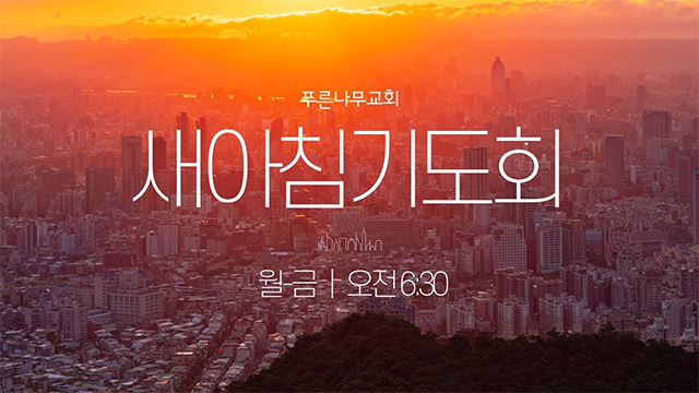 새아침기도회