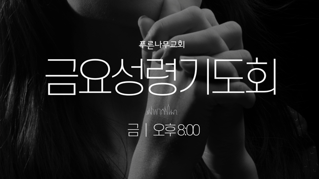 금요성령기도회